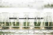 韩网热议：Jennie的《Mantra》怎么样？