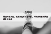 韩国知名女星，现身刘在石综艺节目，与柳演锡展现情侣般化学反应