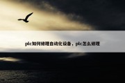 plc如何修理自动化设备，plc怎么修理