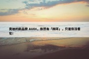 奥迪的新品牌 AUDI，依然有「四环」，只是你没看见！