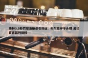 格林3.5秒罚球准绝杀引热议：科尔高呼不合理 美记直言裁判双标