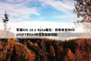 苹果iOS 18.2 Beta曝光：将带来支持ChatGPT的Siri和视觉智能功能