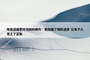 布克谈保罗对马刺的提升：他加速了球队进步 让每个人走上了正轨