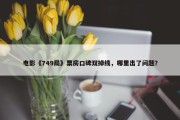 电影《749局》票房口碑双掉线，哪里出了问题？