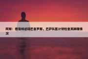 阿斯：德容将返回巴塞罗那，巴萨队医计划检查其脚踝情况