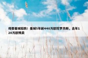 戏耍曼城后防！曼城5年前440万欧挖罗杰斯，去年120万欧贱卖