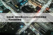 挺进8强！郑钦文轰14记Ace2-1逆转阿尼西莫娃，将战安德烈耶娃