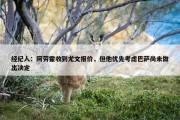 经纪人：阿劳霍收到尤文报价，但他优先考虑巴萨尚未做出决定