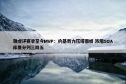 雅虎评赛季至今MVP：约基奇力压塔图姆 浓眉SGA库里分列三四五