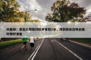 内雷斯：很高兴帮助球队并拿到3分，得到教练召唤会随时做好准备