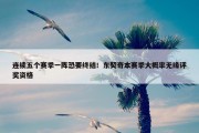 连续五个赛季一阵恐要终结！东契奇本赛季大概率无缘评奖资格