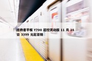 拯救者平板 Y700 超控灵动版 11 月 28 日 3399 元起首销