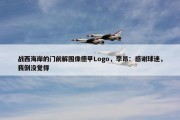 战西海岸的门前解围像德甲Logo，李昂：感谢球迷，我倒没觉得