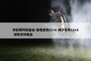 季前赛阿联酋站-普理查德21+6 威少首秀12+8 绿军逆转掘金