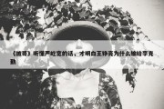 《披哥》听懂严屹宽的话，才明白王铮亮为什么输给李克勤