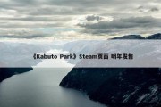 《Kabuto Park》Steam页面 明年发售