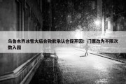 乌鲁木齐冰雪大庙会致歉承认仓促开园！门票改为不限次数入园