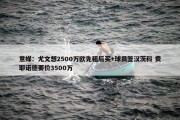 意媒：尤文想2500万欧先租后买+球员签汉茨科 费耶诺德要价3500万