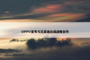 OPPO宣布与比亚迪达成战略合作