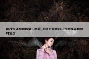 图片报谈拜仁伤情：凯恩_斯塔尼希奇预计在对阵莱比锡时复出