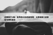 还要再打2场！首秀砍49分的谢泼德：火箭结束三连客后与球队回合