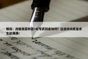 钢岚：改版奥菲利亚+虹专武到底如何？这波改动真是求生欲满满！