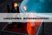 么旭辰谈沧州雄狮解散：最对不起的是咱们沧州的球迷们