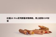 红魔10 Pro系列屏幕详情揭晓，用上超极COP封装