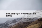 赵明换上荣耀Magic7 RSR 保时捷设计：发布会放大招