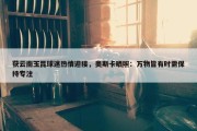 获云南玉昆球迷热情迎接，奥斯卡晒照：万物皆有时需保持专注