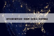 老外也爱!国外玩家一致推荐《红警2》为系列最佳