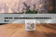 出师不利！前勇士后场新星在NBL开局阶段的表现令人担心？