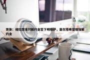 世体：维拉想支付解约金签下明格萨，塞尔塔希望增加解约金