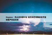 Haynes：热火正内部讨论 是否将巴特勒的处罚变得更严厉且昂贵