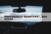 奇瑞新车稳赢极氪001？新能源旅行车更贵了，操控和舒适也更好