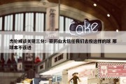 杰伦威谈关键三分：亚历山大信任我们去投这样的球 那球本不该进