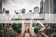 史上最薄iPhone要来了，厚度仅6毫米