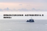 库明加谈自己在勇士的未来：永远不知道会发生什么 但我很有信心