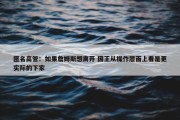 匿名高管：如果詹姆斯想离开 国王从操作层面上看是更实际的下家