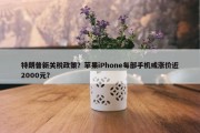 特朗普新关税政策？苹果iPhone每部手机或涨价近2000元？