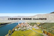 工作游戏两不误 《死线勇者》Steam页面开放