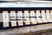 iQOO Z10 Turbo Pro跑分现身：多核性能超越骁龙8 Gen2