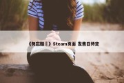 《勿忘黯鵺》Steam页面 发售日待定