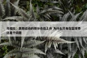 马祖拉：其他运动的得分也在上升 为什么只有在篮球界这是个问题