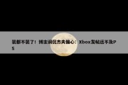 装都不装了！博主调侃杰夫偏心：Xbox发帖远不及PS