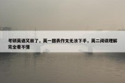 考研英语又崩了，英一图表作文无法下手，英二阅读理解完全看不懂