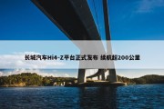 长城汽车Hi4-Z平台正式发布 续航超200公里