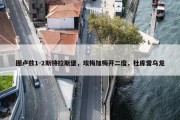 图卢兹1-2斯特拉斯堡，埃梅加梅开二度，杜库雷乌龙