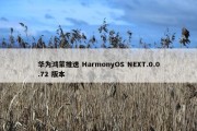 华为鸿蒙推送 HarmonyOS NEXT.0.0.72 版本