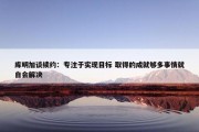 库明加谈续约：专注于实现目标 取得的成就够多事情就自会解决